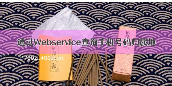 通过Webservice查询手机号码归属地