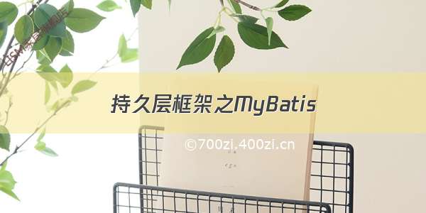 持久层框架之MyBatis