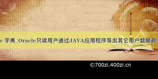 oracle 字典_Oracle只读用户通过JAVA应用程序导出其它用户数据最小权限