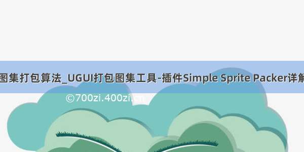 图集打包算法_UGUI打包图集工具-插件Simple Sprite Packer详解