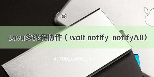 Java多线程协作（wait notify  notifyAll)