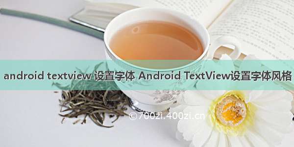 android textview 设置字体 Android TextView设置字体风格