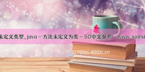 java方法未定义类型_java - 方法未定义为类 - SO中文参考 - www.soinside.com