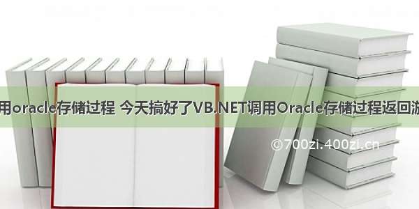 vb.net调用oracle存储过程 今天搞好了VB.NET调用Oracle存储过程返回游标的问题