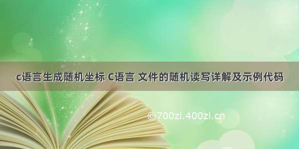 c语言生成随机坐标 C语言 文件的随机读写详解及示例代码