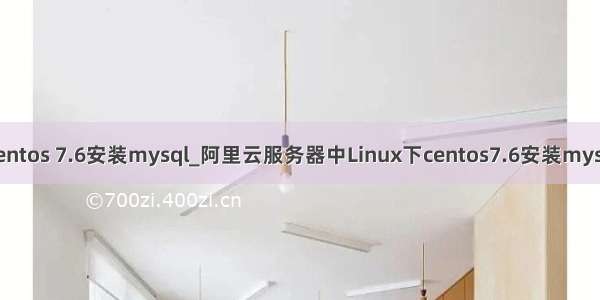 阿里云centos 7.6安装mysql_阿里云服务器中Linux下centos7.6安装mysql8.0.11