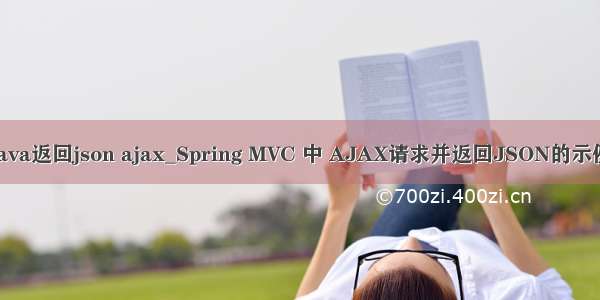 java返回json ajax_Spring MVC 中 AJAX请求并返回JSON的示例