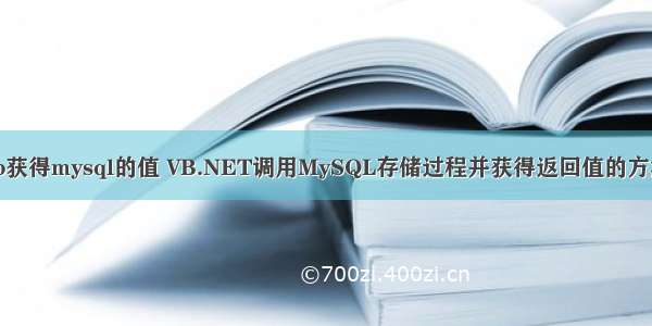 vb获得mysql的值 VB.NET调用MySQL存储过程并获得返回值的方法