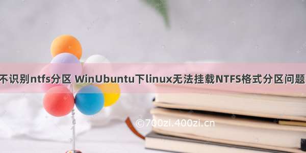 linux不识别ntfs分区 WinUbuntu下linux无法挂载NTFS格式分区问题的解决