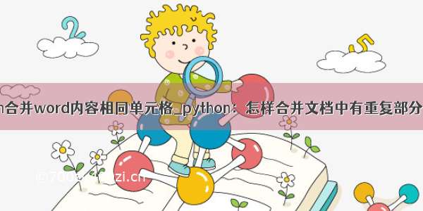 python合并word内容相同单元格_python：怎样合并文档中有重复部分的行？