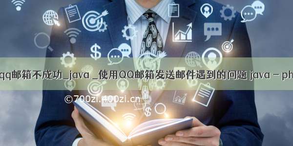 java发送qq邮箱不成功_java _使用QQ邮箱发送邮件遇到的问题 java - phpStudy