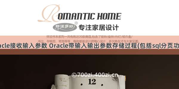 oracle接收输入参数 Oracle带输入输出参数存储过程(包括sql分页功能)