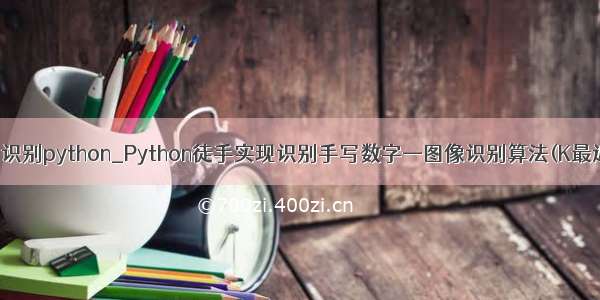 手写识别python_Python徒手实现识别手写数字—图像识别算法(K最近邻)