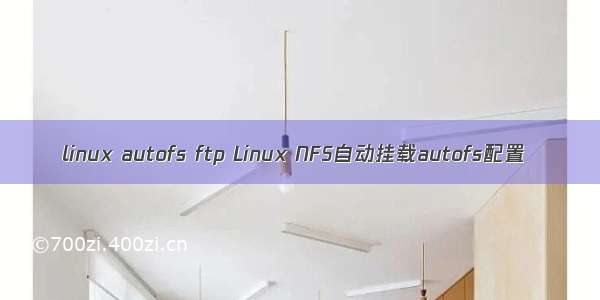 linux autofs ftp Linux NFS自动挂载autofs配置