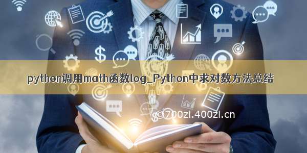 python调用math函数log_Python中求对数方法总结