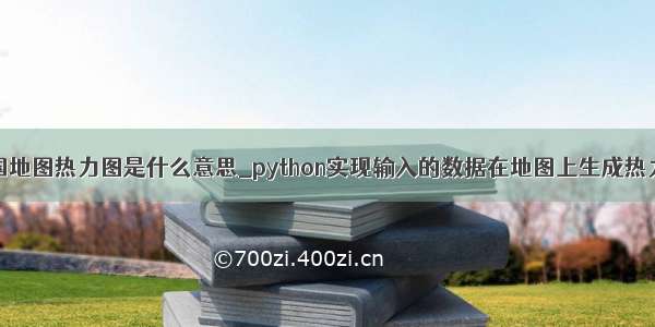 python中国地图热力图是什么意思_python实现输入的数据在地图上生成热力图效果...