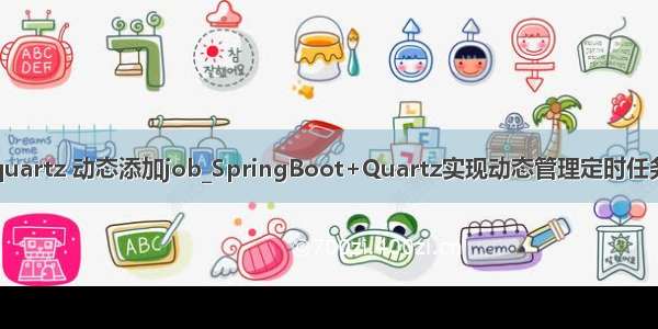 quartz 动态添加job_SpringBoot+Quartz实现动态管理定时任务