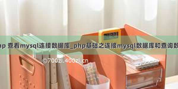 php 查看mysql连接数据库_php基础之连接mysql数据库和查询数据