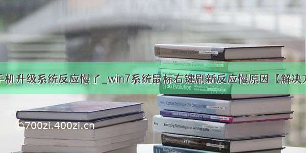 为什么手机升级系统反应慢了_win7系统鼠标右键刷新反应慢原因【解决方法】...