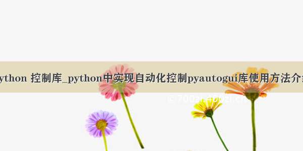 python 控制库_python中实现自动化控制pyautogui库使用方法介绍