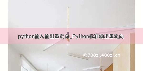 python输入输出重定向_Python标准输出重定向