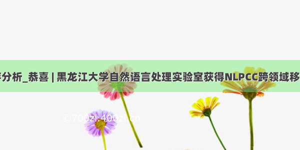 句法依存分析_恭喜 | 黑龙江大学自然语言处理实验室获得NLPCC跨领域移植中文依