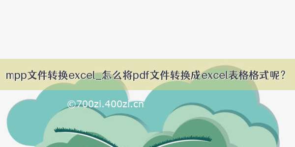 mpp文件转换excel_怎么将pdf文件转换成excel表格格式呢？