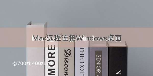 Mac远程连接Windows桌面
