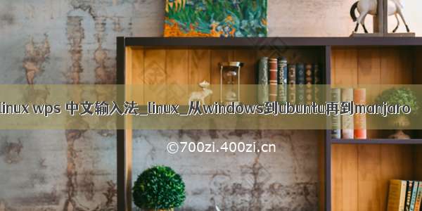 linux wps 中文输入法_linux_从windows到ubuntu再到manjaro