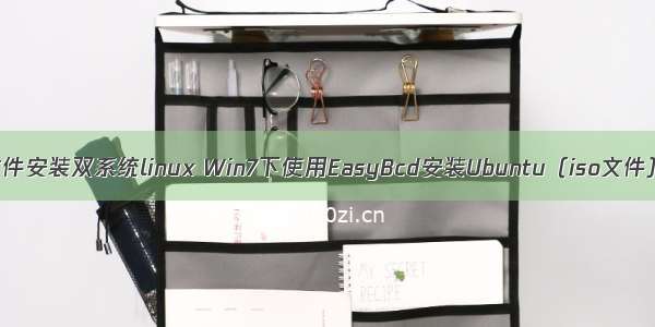 使用iso文件安装双系统linux Win7下使用EasyBcd安装Ubuntu（iso文件）双系统