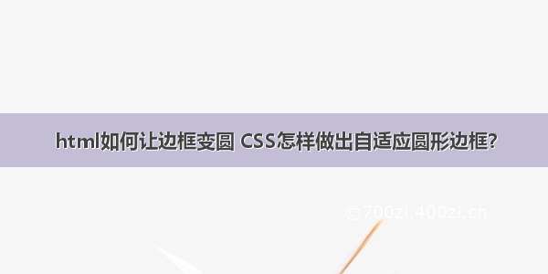 html如何让边框变圆 CSS怎样做出自适应圆形边框？