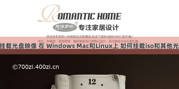 linux 挂载光盘映像 在 Windows Mac和Linux上 如何挂载iso和其他光盘映像