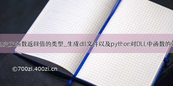 python调用自定义函数返回值的类型_生成dll文件以及python对DLL中函数的调用（参数类