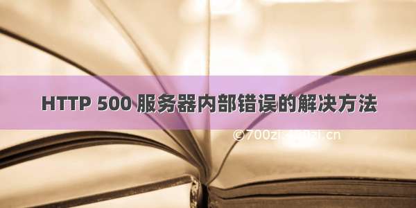 HTTP 500 服务器内部错误的解决方法