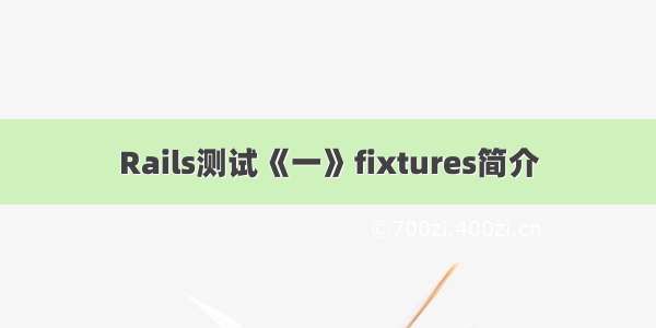 Rails测试《一》fixtures简介