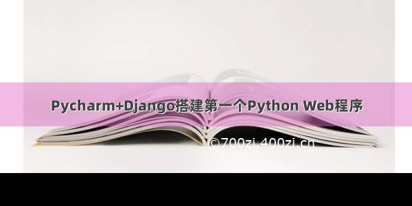 Pycharm+Django搭建第一个Python Web程序