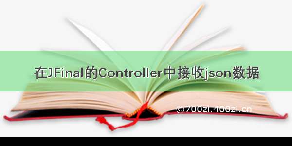 在JFinal的Controller中接收json数据