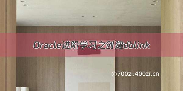 Oracle进阶学习之创建dblink