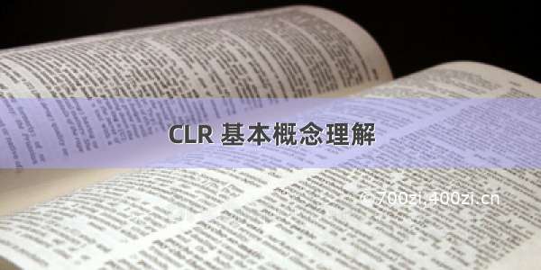 CLR 基本概念理解