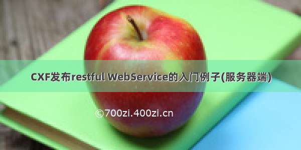 CXF发布restful WebService的入门例子(服务器端)