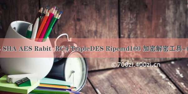 JavaScript实现MD5 SHA AES Rabit  RC4 TripleDES Ripemd160 加密解密工具-toolfk程序员工具网...