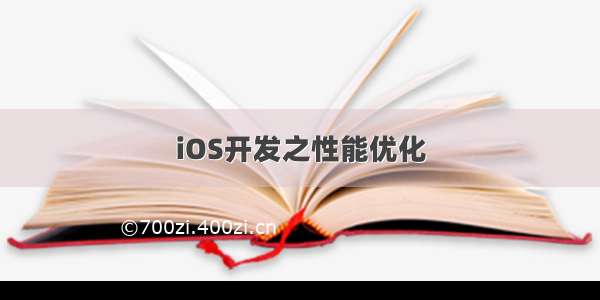 iOS开发之性能优化