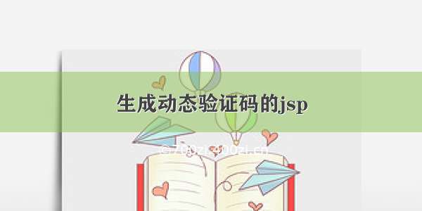 生成动态验证码的jsp