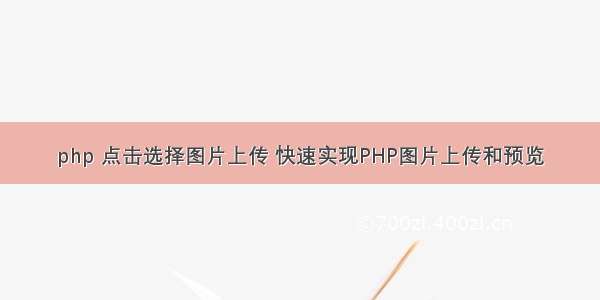 php 点击选择图片上传 快速实现PHP图片上传和预览