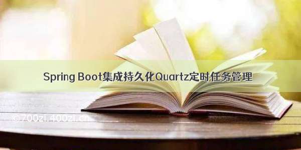 Spring Boot集成持久化Quartz定时任务管理