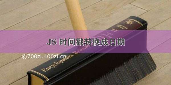 JS 时间戳转换成日期