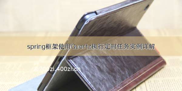 spring框架使用Quartz执行定时任务实例详解