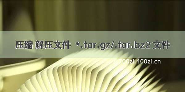 压缩 解压文件｜*.tar.gz/.tar.bz2 文件