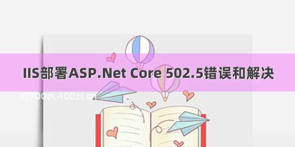 IIS部署ASP.Net Core 502.5错误和解决