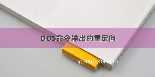 DOS命令输出的重定向